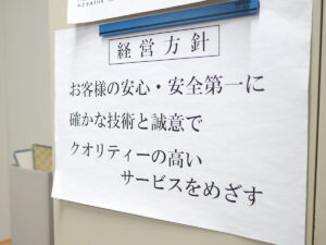 経営方針は常に意識